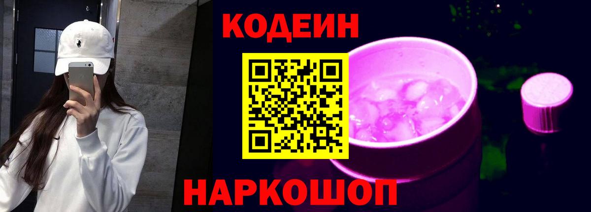 Кодеиновый сироп Lean Purple Drank  Вход с VPN  Новошахтинск  Кодеин Purple Drank 